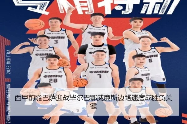 西甲前瞻巴萨迎战毕尔巴鄂威廉斯边路速度成胜负关键