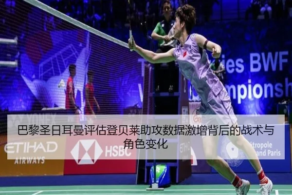 巴黎圣日耳曼评估登贝莱助攻数据激增背后的战术与角色变化（kaiyun）