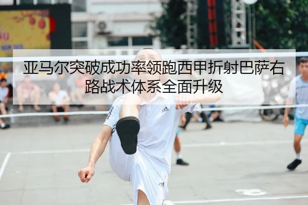 亚马尔突破成功率领跑西甲折射巴萨右路战术体系全面升级（kaiyun）
